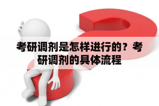 考研调剂是怎样进行的？考研调剂的具体流程
