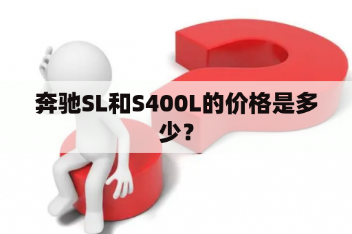 奔驰SL和S400L的价格是多少？