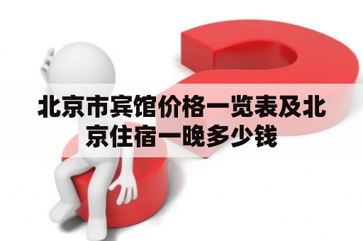 北京市宾馆价格一览表及北京住宿一晚多少钱
