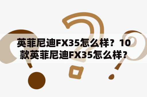 英菲尼迪FX35怎么样？10款英菲尼迪FX35怎么样？