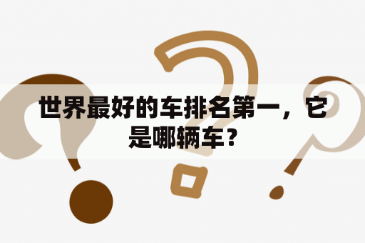 世界最好的车排名第一，它是哪辆车？