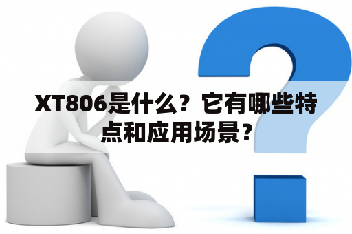 XT806是什么？它有哪些特点和应用场景？