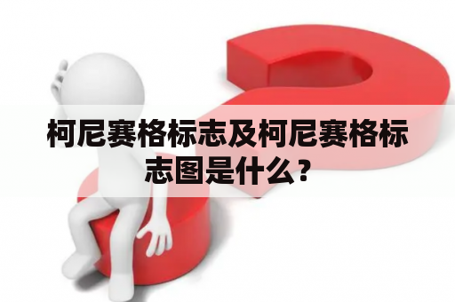 柯尼赛格标志及柯尼赛格标志图是什么？