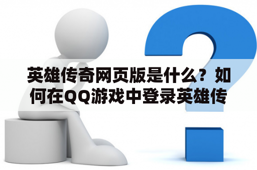英雄传奇网页版是什么?如何在QQ游戏中登录英雄传奇网页版? 英雄传奇网页版是什么?如何在QQ游戏中登录英雄传奇网页版?