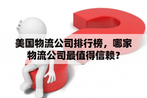 美国物流公司排行榜，哪家物流公司最值得信赖？