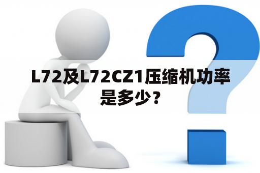 L72及L72CZ1压缩机功率是多少？