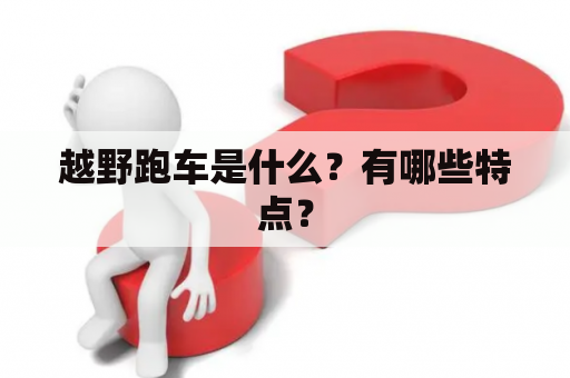 越野跑车是什么？有哪些特点？