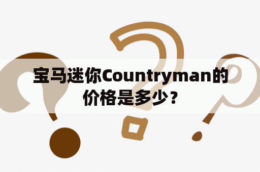 宝马迷你Countryman的价格是多少？