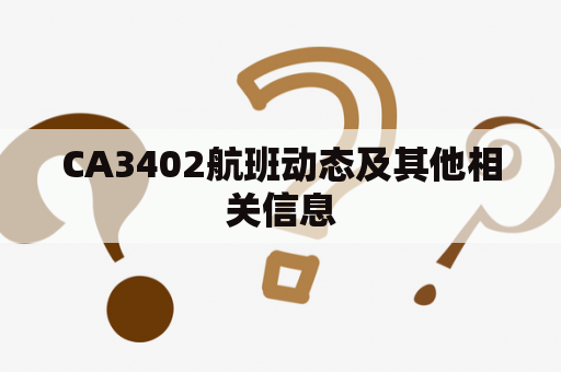 CA3402航班动态及其他相关信息