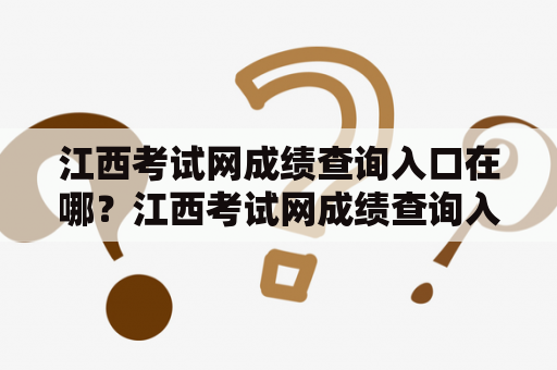 江西考试网成绩查询入口在哪？江西考试网成绩查询入口官网怎么找？
