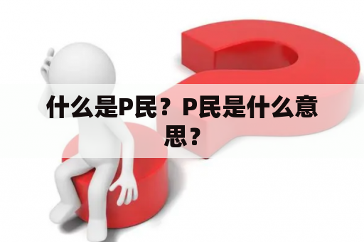什么是P民？P民是什么意思？