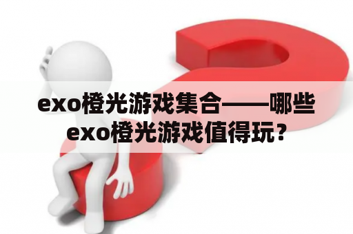 exo橙光游戏集合——哪些exo橙光游戏值得玩？