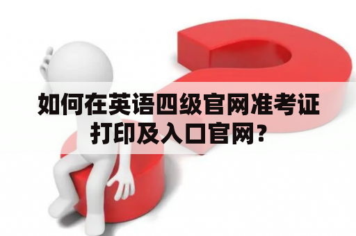 如何在英语四级官网准考证打印及入口官网？