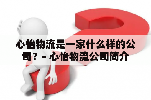 心怡物流是一家什么样的公司？- 心怡物流公司简介