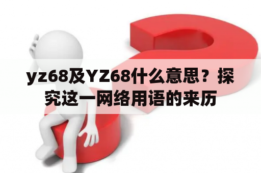 yz68及YZ68什么意思？探究这一网络用语的来历