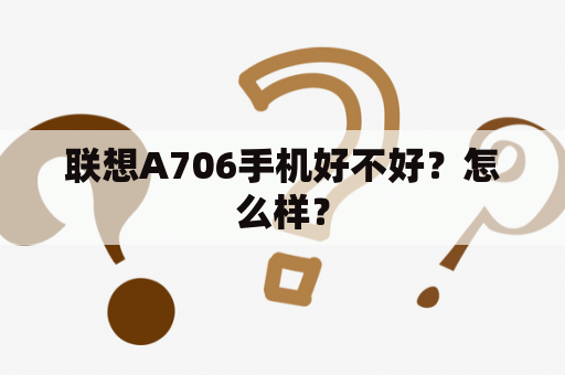 联想A706手机好不好？怎么样？