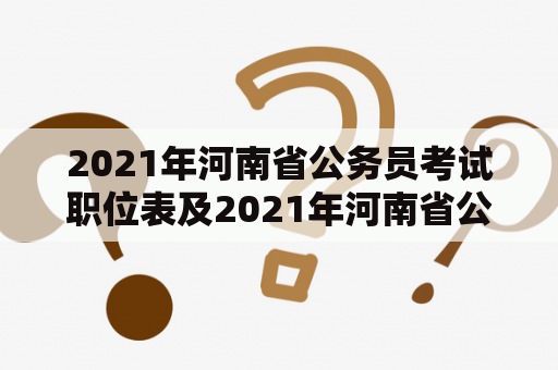2021年河南省公务员考试职位表及2021年河南省公务员考试职位表查询