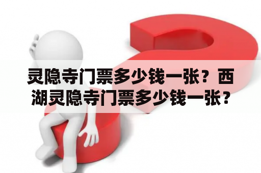 灵隐寺门票多少钱一张？西湖灵隐寺门票多少钱一张？
