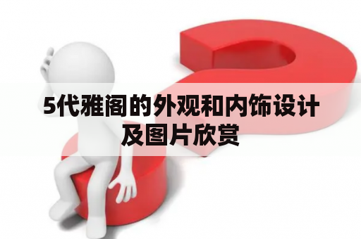 5代雅阁的外观和内饰设计及图片欣赏
