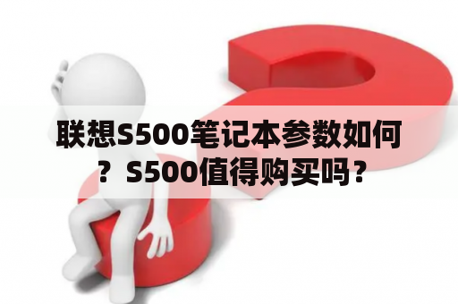 联想S500笔记本参数如何？S500值得购买吗？