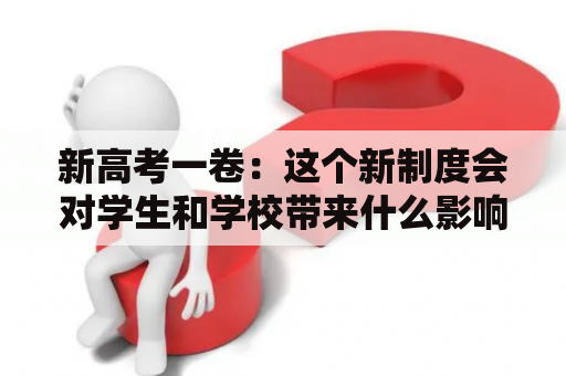新高考一卷：这个新制度会对学生和学校带来什么影响？