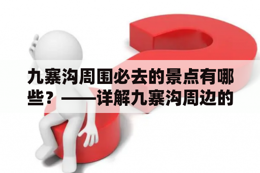 九寨沟周围必去的景点有哪些？——详解九寨沟周边的人气景点