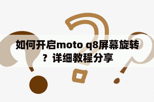 如何开启moto q8屏幕旋转？详细教程分享