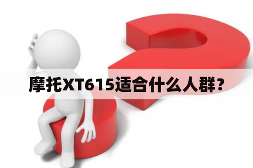 摩托XT615适合什么人群？
