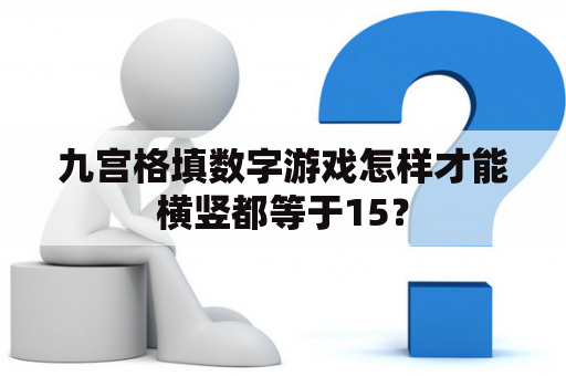 九宫格填数字游戏怎样才能横竖都等于15？