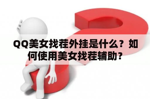 QQ美女找茬外挂是什么？如何使用美女找茬辅助？