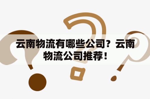 云南物流有哪些公司？云南物流公司推荐！