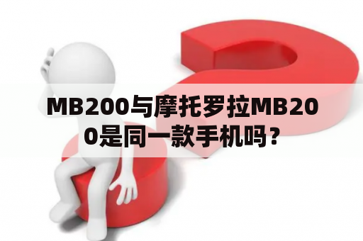 MB200与摩托罗拉MB200是同一款手机吗？