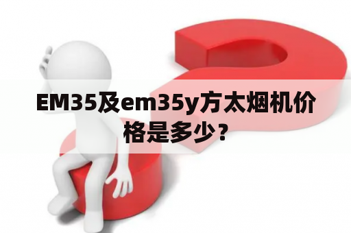EM35及em35y方太烟机价格是多少？