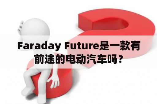Faraday Future是一款有前途的电动汽车吗？