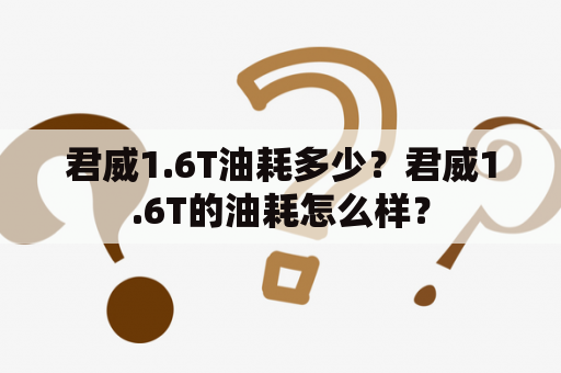 君威1.6T油耗多少？君威1.6T的油耗怎么样？