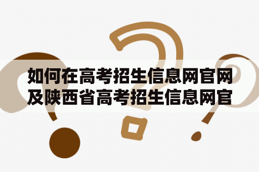 如何在高考招生信息网官网及陕西省高考招生信息网官网查询高考信息？