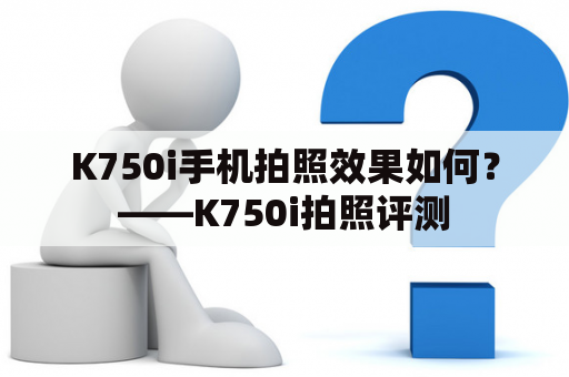 K750i手机拍照效果如何？——K750i拍照评测