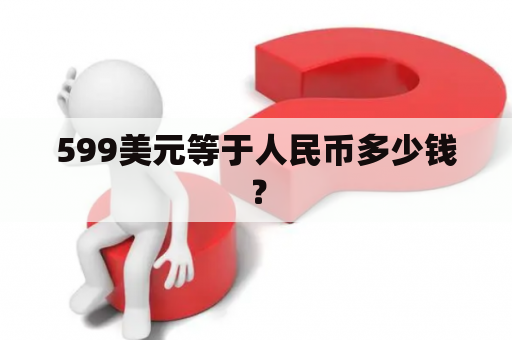 599美元等于人民币多少钱？