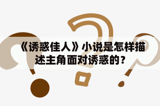 《诱惑佳人》小说是怎样描述主角面对诱惑的？