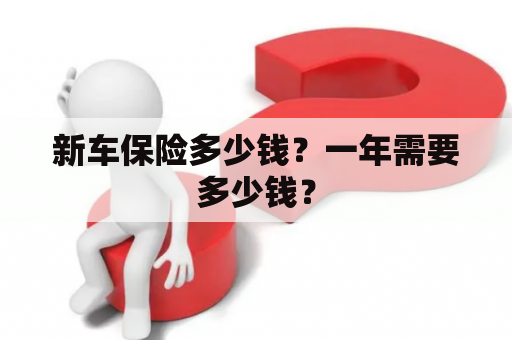 新车保险多少钱？一年需要多少钱？