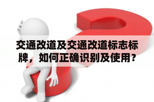 交通改道及交通改道标志标牌，如何正确识别及使用？