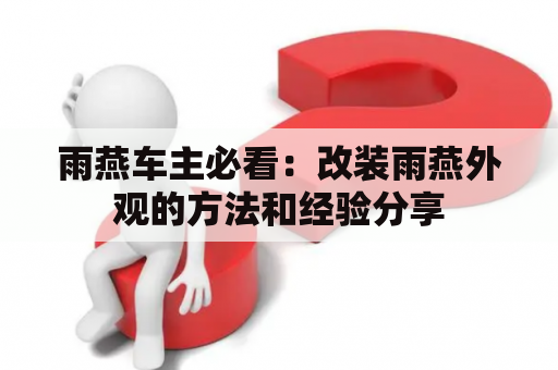 雨燕车主必看：改装雨燕外观的方法和经验分享