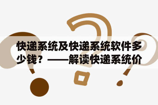 快递系统及快递系统软件多少钱？——解读快递系统价格和选择原则