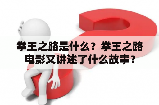 拳王之路是什么？拳王之路电影又讲述了什么故事？