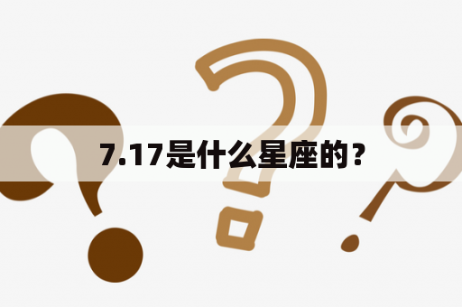 7.17是什么星座的？