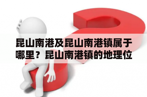 昆山南港及昆山南港镇属于哪里？昆山南港镇的地理位置