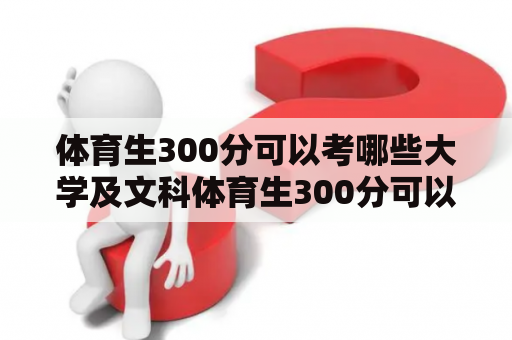体育生300分可以考哪些大学及文科体育生300分可以考哪些大学