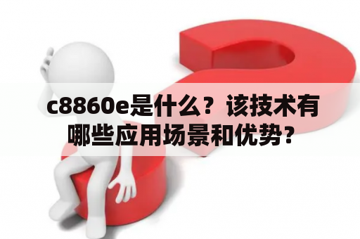  c8860e是什么？该技术有哪些应用场景和优势？