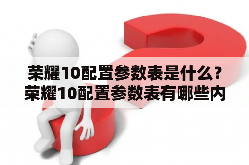 荣耀10配置参数表是什么？荣耀10配置参数表有哪些内容？