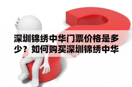 深圳锦绣中华门票价格是多少？如何购买深圳锦绣中华门票？
